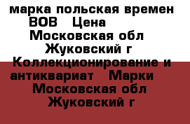марка польская времен ВОВ › Цена ­ 1 000 - Московская обл., Жуковский г. Коллекционирование и антиквариат » Марки   . Московская обл.,Жуковский г.